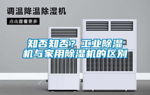 知否知否？工業(yè)除濕機(jī)與家用除濕機(jī)的區(qū)別