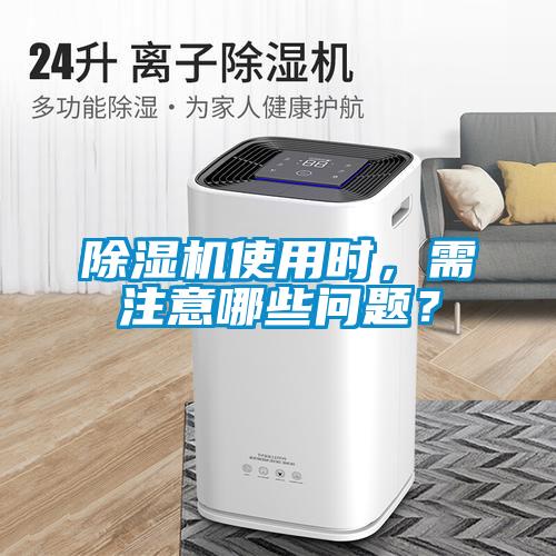 除濕機使用時，需注意哪些問題？