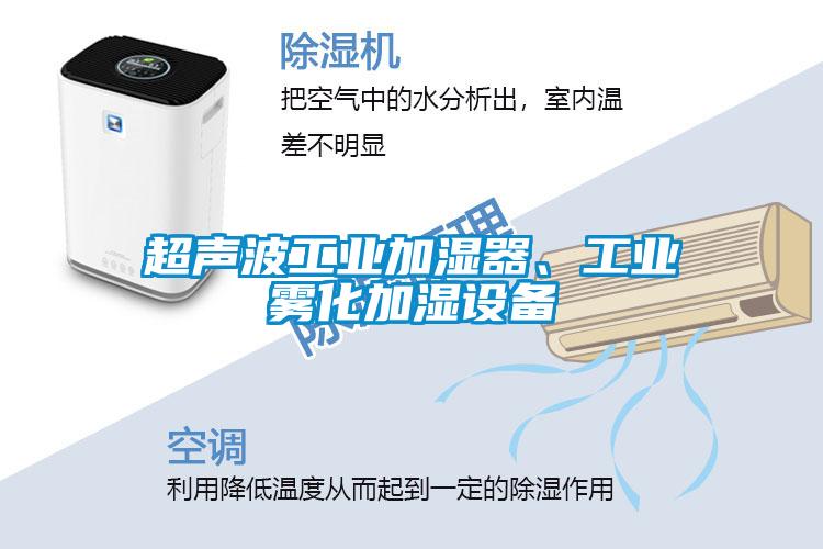 超聲波工業加濕器、工業霧化加濕設備