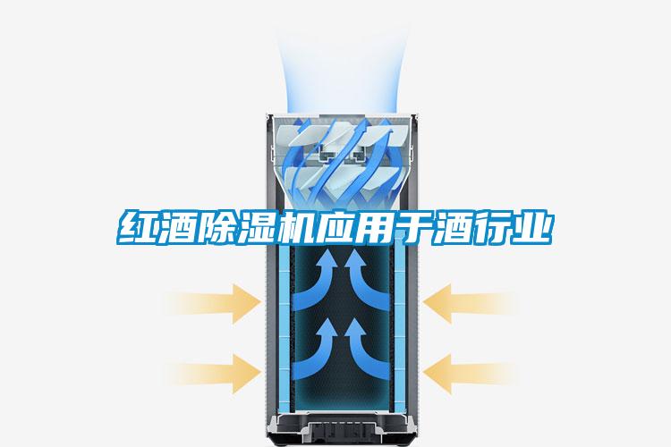 紅酒除濕機應(yīng)用于酒行業(yè)