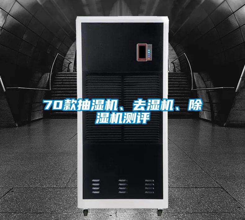 70款抽濕機(jī)、去濕機(jī)、除濕機(jī)測評