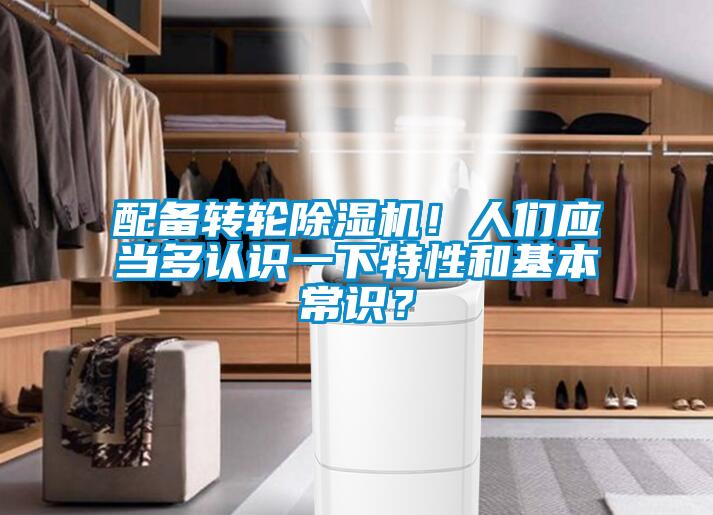 配備轉輪除濕機！人們應當多認識一下特性和基本常識？