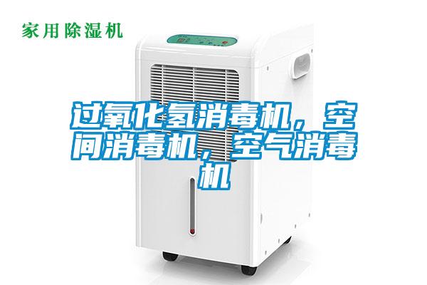 過氧化氫消毒機，空間消毒機，空氣消毒機
