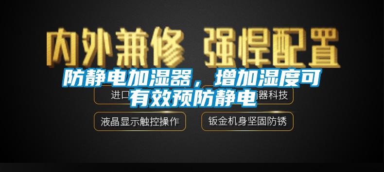 防靜電加濕器，增加濕度可有效預(yù)防靜電