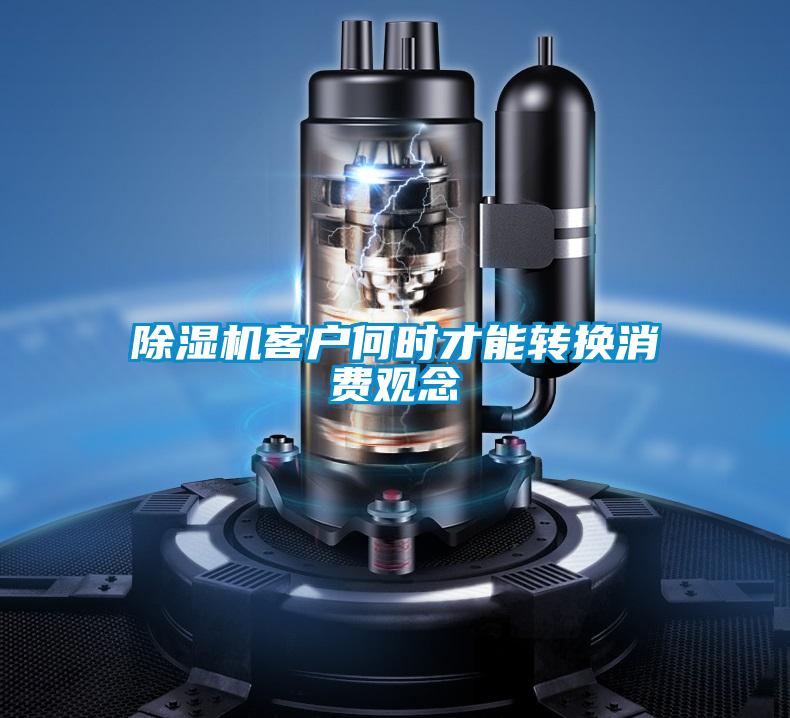 除濕機客戶何時才能轉換消費觀念