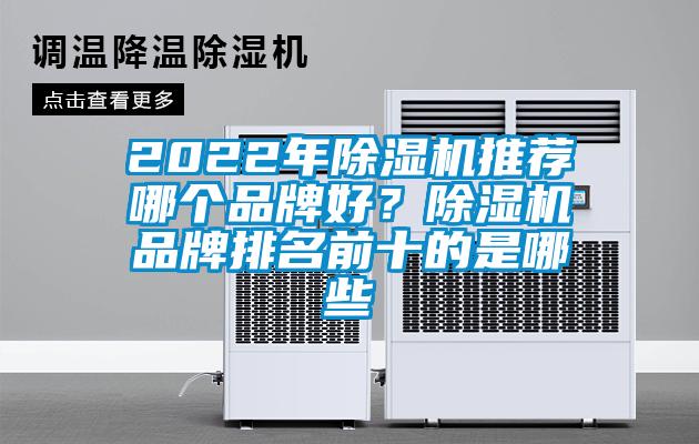 2022年除濕機推薦哪個品牌好？除濕機品牌排名前十的是哪些