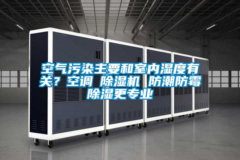 空氣污染主要和室內濕度有關？空調≠除濕機 防潮防霉除濕更專業