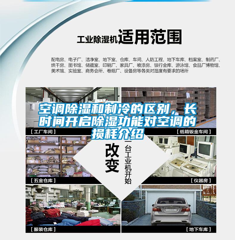 空調(diào)除濕和制冷的區(qū)別，長(zhǎng)時(shí)間開啟除濕功能對(duì)空調(diào)的損耗介紹