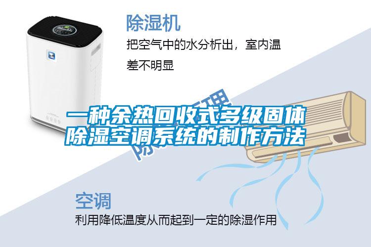 一種余熱回收式多級固體除濕空調系統(tǒng)的制作方法