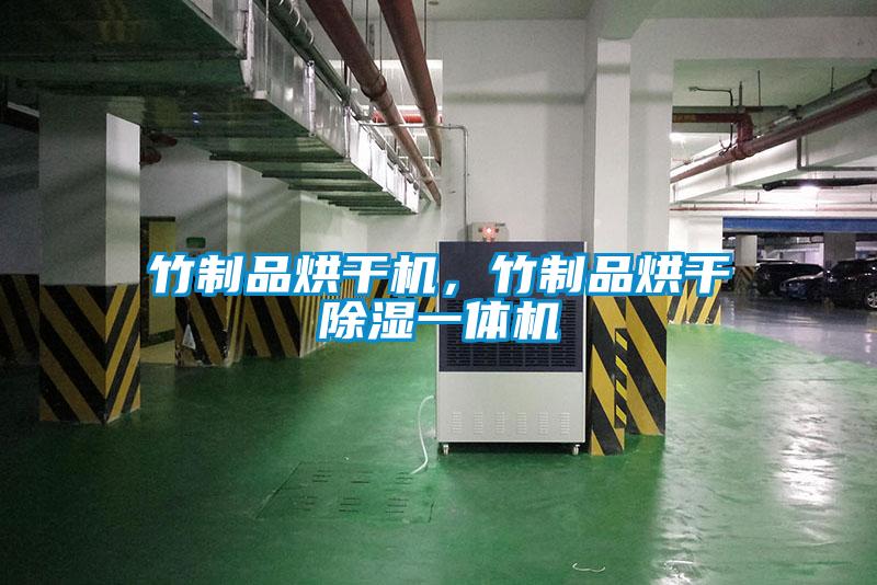 竹制品烘干機，竹制品烘干除濕一體機