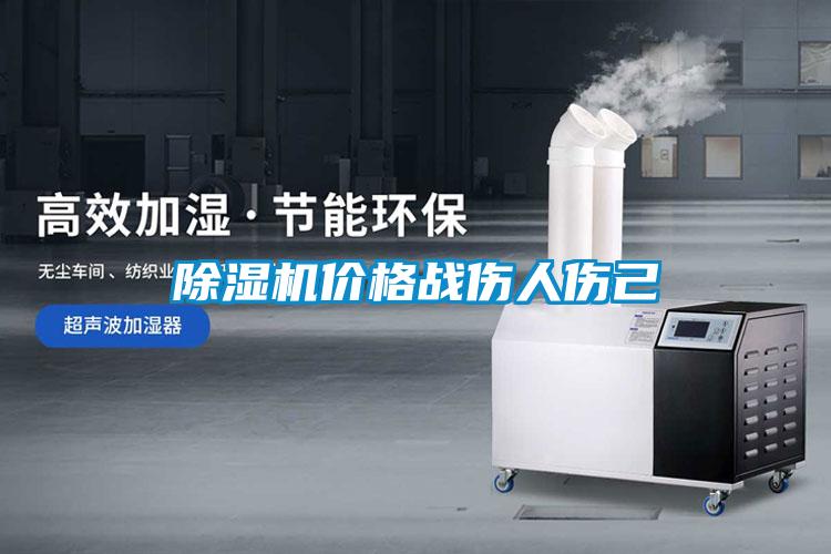 除濕機(jī)價格戰(zhàn)傷人傷己