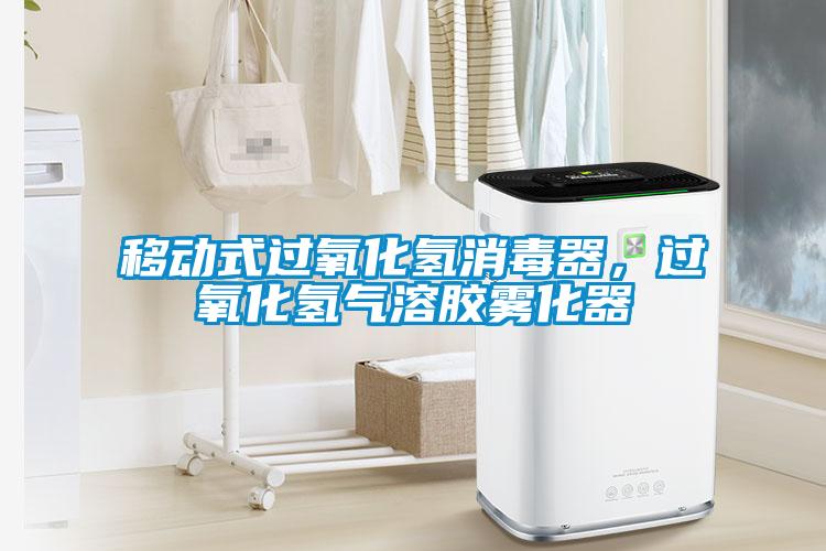 移動(dòng)式過(guò)氧化氫消毒器，過(guò)氧化氫氣溶膠霧化器