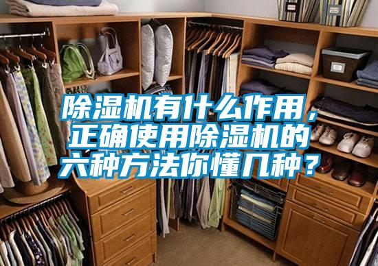 除濕機(jī)有什么作用，正確使用除濕機(jī)的六種方法你懂幾種？
