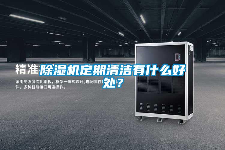 除濕機(jī)定期清潔有什么好處？