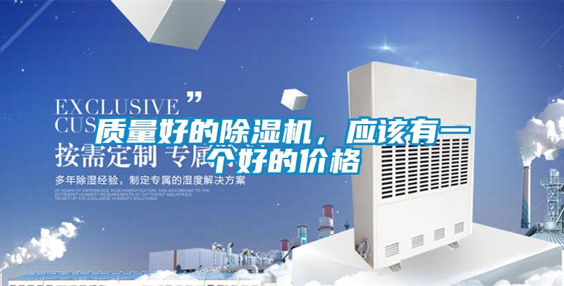 質(zhì)量好的除濕機(jī)，應(yīng)該有一個好的價格