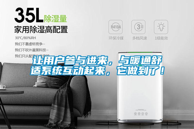 讓用戶參與進(jìn)來(lái)，與暖通舒適系統(tǒng)互動(dòng)起來(lái)，它做到了！