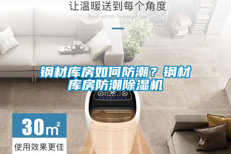 鋼材庫房如何防潮？鋼材庫房防潮除濕機