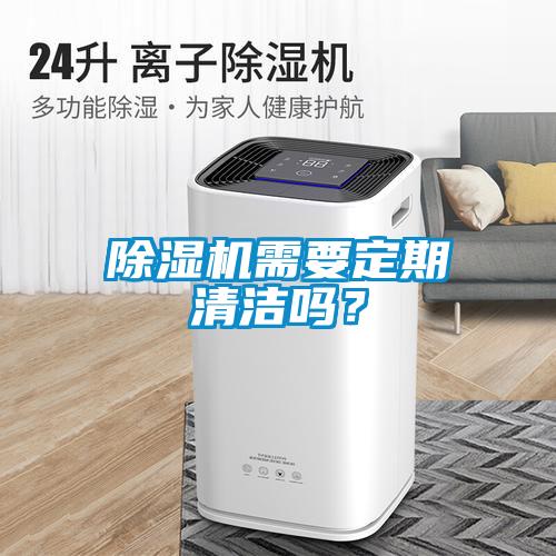 除濕機需要定期清潔嗎？