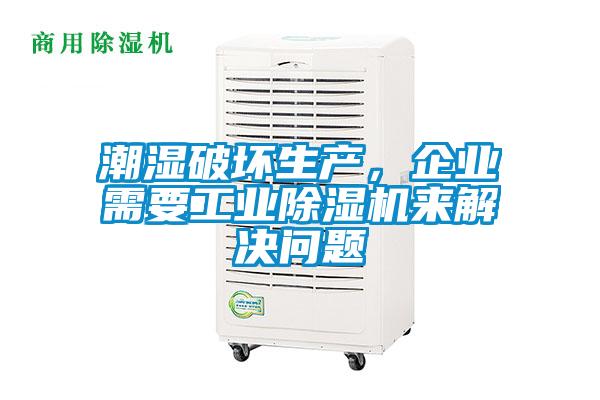 潮濕破壞生產，企業需要工業除濕機來解決問題