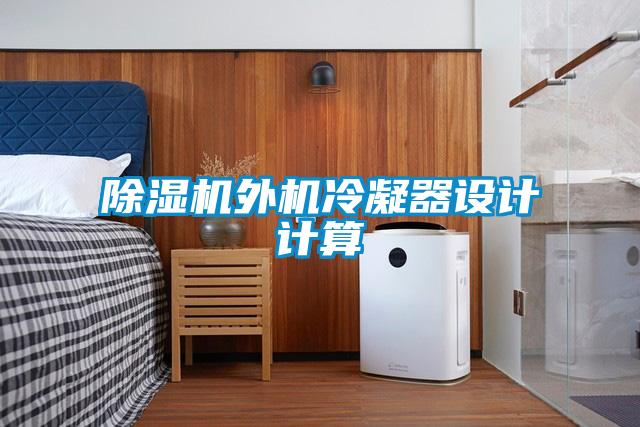除濕機外機冷凝器設(shè)計計算