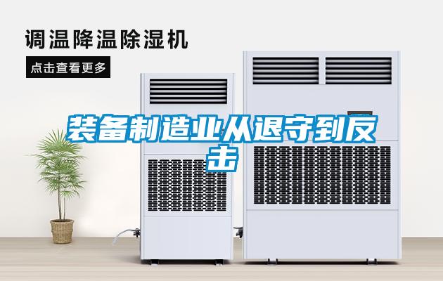 裝備制造業從退守到反擊