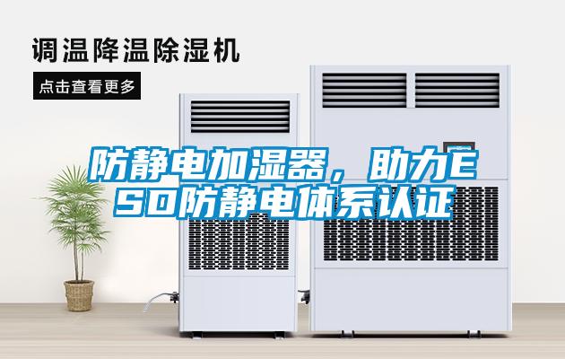 防靜電加濕器，助力ESD防靜電體系認證