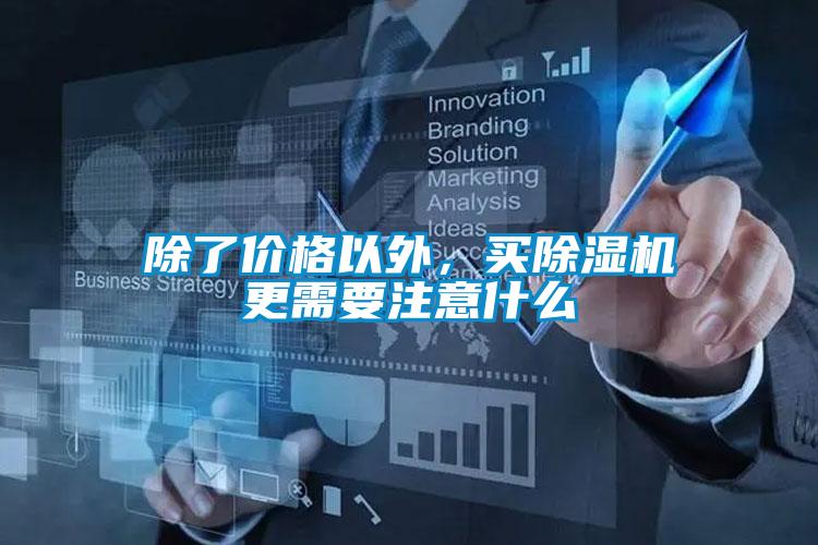 除了價(jià)格以外，買除濕機(jī)更需要注意什么