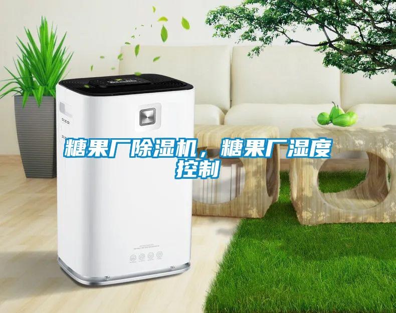 糖果廠除濕機，糖果廠濕度控制