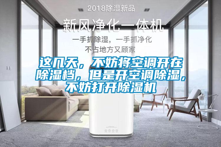 這幾天，不妨將空調開在除濕檔，但是開空調除濕，不妨打開除濕機