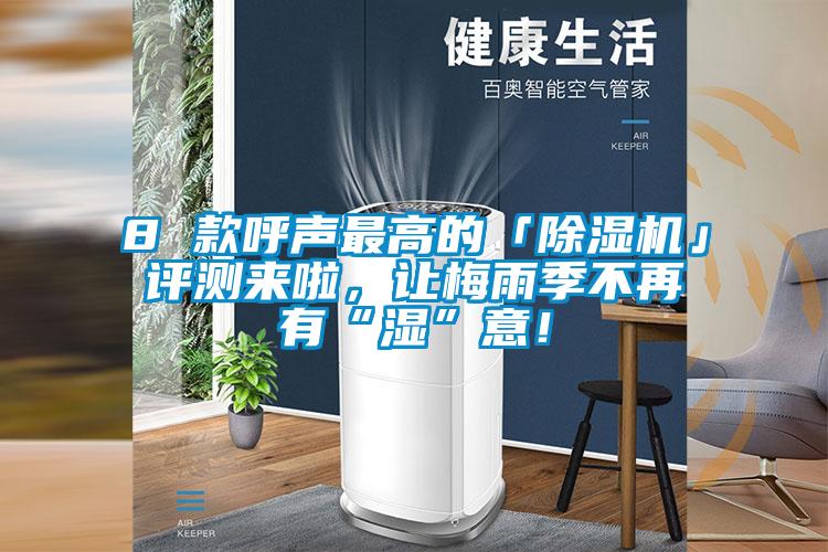 8 款呼聲最高的「除濕機(jī)」評(píng)測(cè)來(lái)啦，讓梅雨季不再有“濕”意！