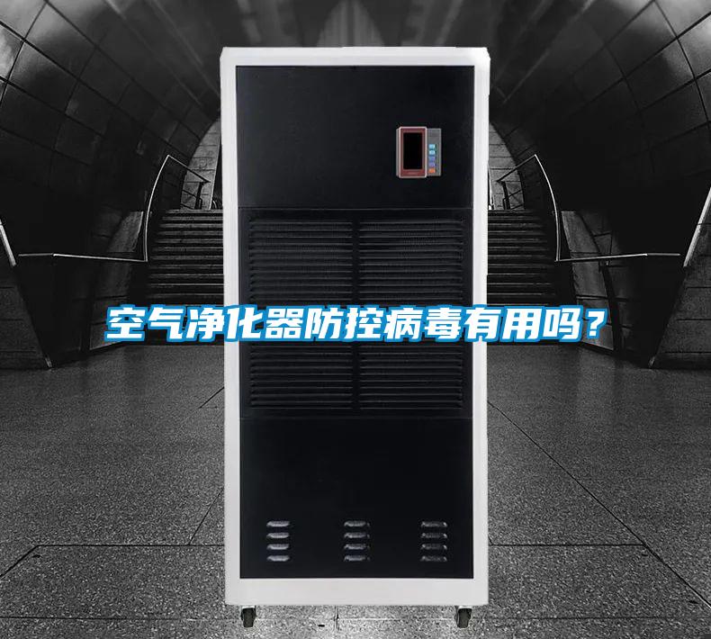 空氣凈化器防控病毒有用嗎？