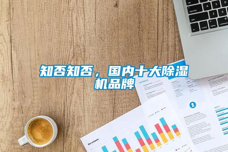 知否知否，國內(nèi)十大除濕機品牌