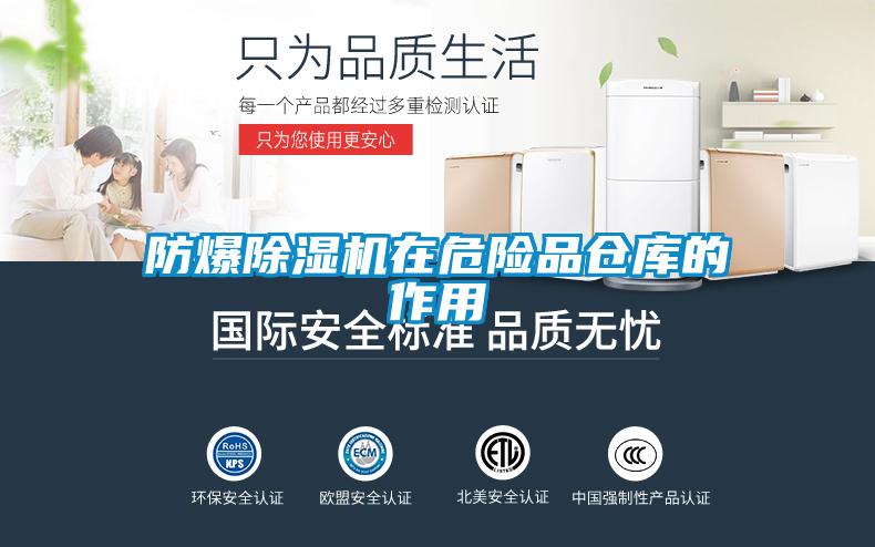 防爆除濕機(jī)在危險品倉庫的作用
