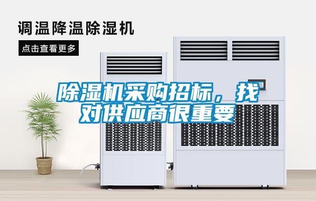 除濕機采購招標，找對供應商很重要