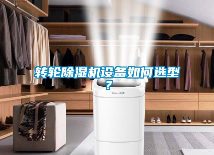 轉輪除濕機設備如何選型？