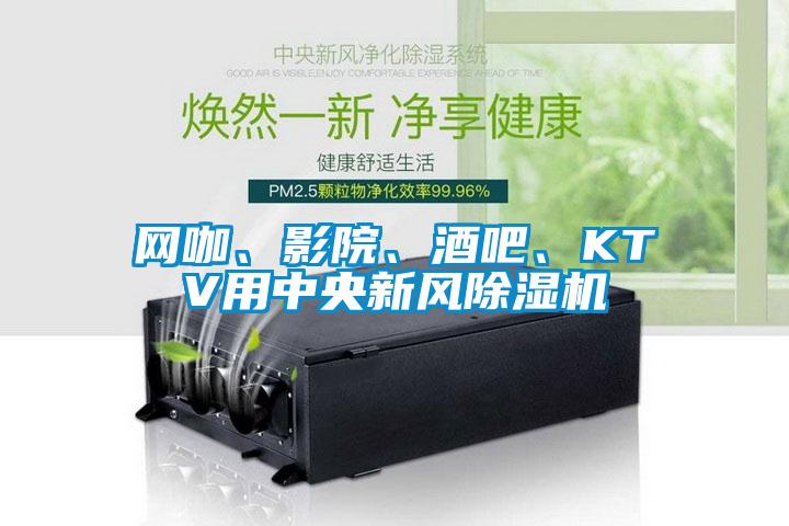 網咖、影院、酒吧、KTV用中央新風除濕機