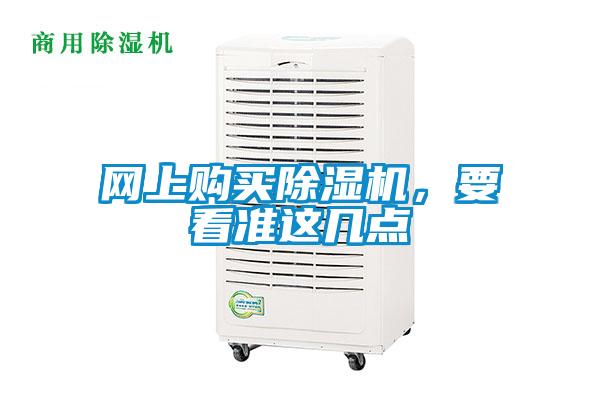 網(wǎng)上購買除濕機(jī)，要看準(zhǔn)這幾點(diǎn)