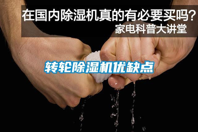 轉輪除濕機優缺點
