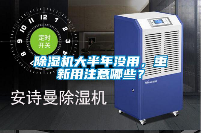 除濕機(jī)大半年沒(méi)用，重新用注意哪些？