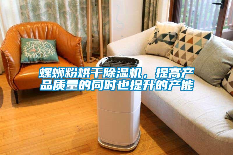 螺螄粉烘干除濕機，提高產品質量的同時也提升的產能