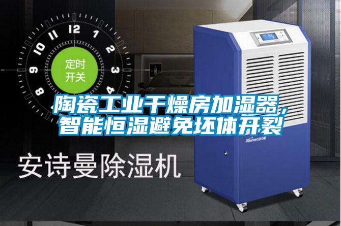 陶瓷工業(yè)干燥房加濕器，智能恒濕避免坯體開(kāi)裂