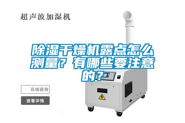除濕干燥機露點怎么測量？有哪些要注意的？