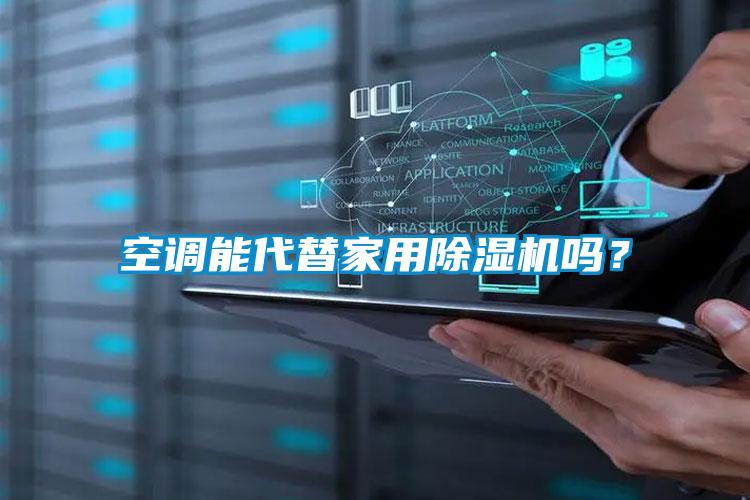 空調能代替家用除濕機嗎？