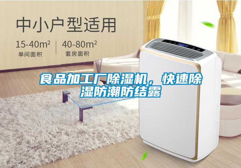 食品加工廠除濕機，快速除濕防潮防結露