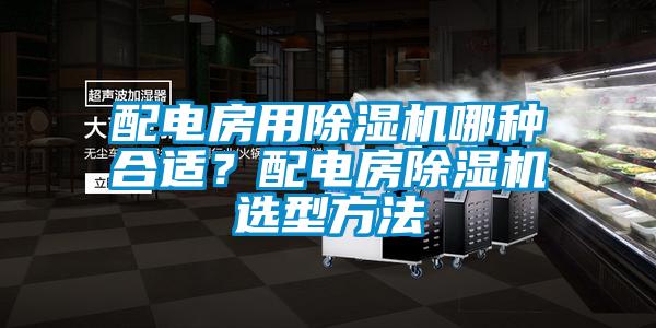 配電房用除濕機哪種合適？配電房除濕機選型方法
