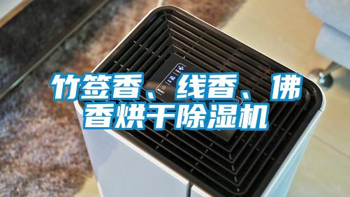 竹簽香、線香、佛香烘干除濕機