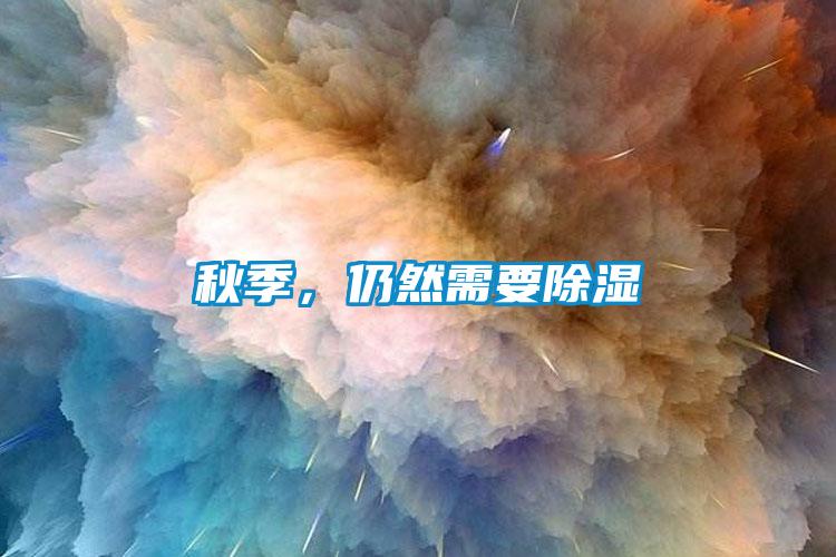 秋季，仍然需要除濕