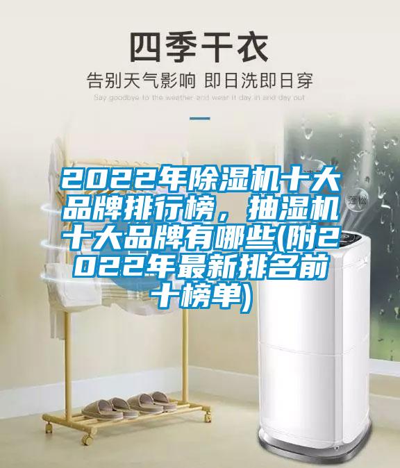 2022年除濕機十大品牌排行榜，抽濕機十大品牌有哪些(附2022年最新排名前十榜單)
