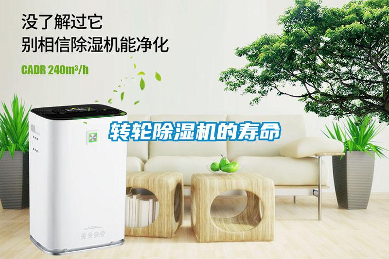 轉(zhuǎn)輪除濕機的壽命