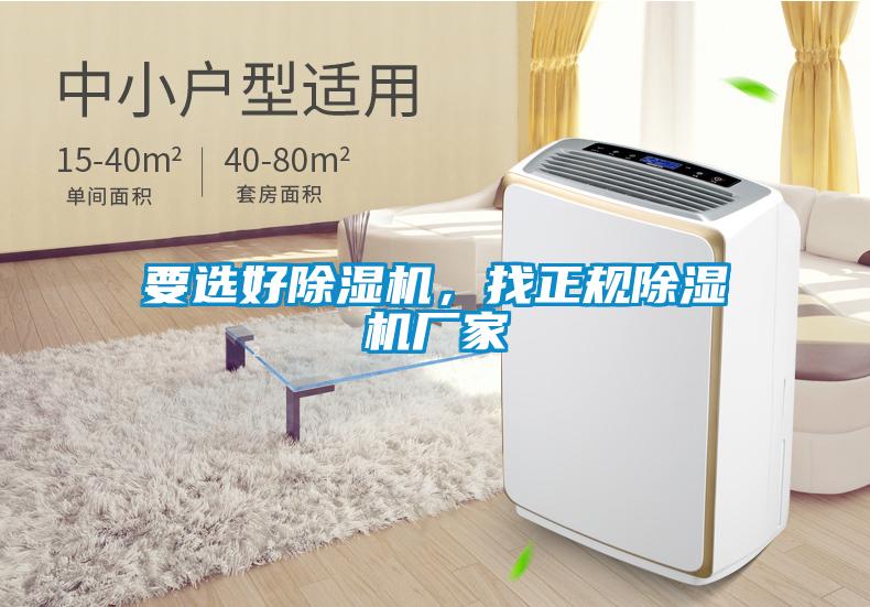 要選好除濕機，找正規(guī)除濕機廠家